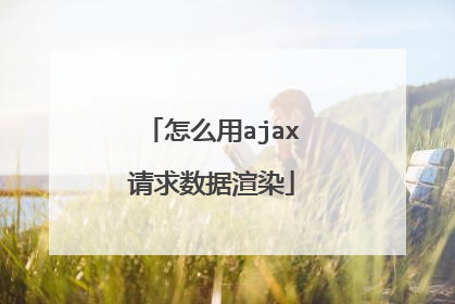 怎么用ajax请求数据渲染