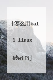 怎么用kali linux破wifi