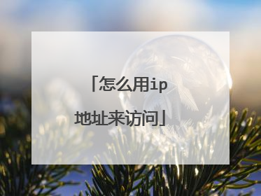 怎么用ip地址来访问