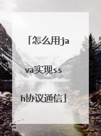 怎么用java实现ssh协议通信