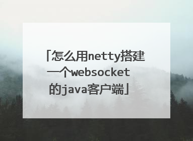 怎么用netty搭建一个websocket的java客户端
