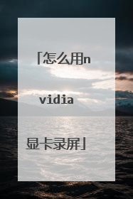 怎么用nvidia显卡录屏