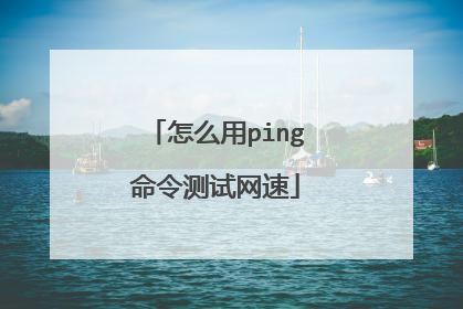 怎么用ping命令测试网速