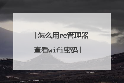 怎么用re管理器查看wifi密码