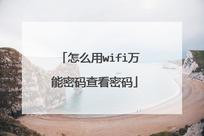 怎么用wifi万能密码查看密码