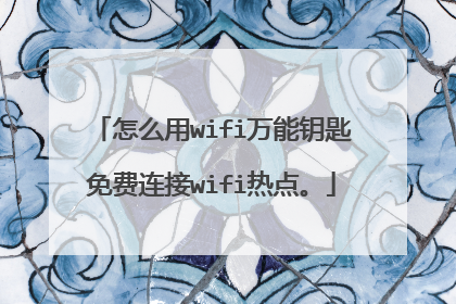 怎么用wifi万能钥匙免费连接wifi热点。