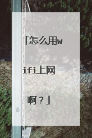 怎么用wifi上网啊？