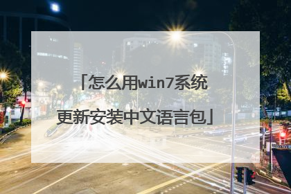 怎么用win7系统更新安装中文语言包