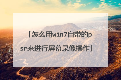怎么用win7自带的psr来进行屏幕录像操作