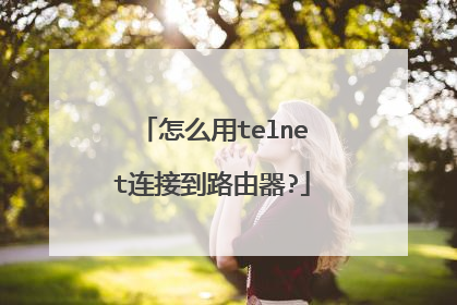 怎么用telnet连接到路由器?
