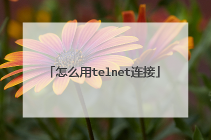 怎么用telnet连接