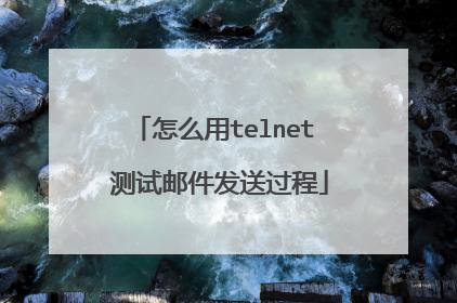 怎么用telnet 测试邮件发送过程