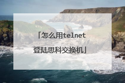 怎么用telnet 登陆思科交换机