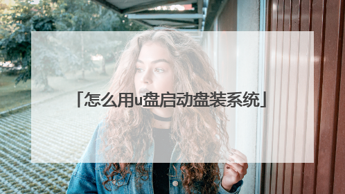 怎么用u盘启动盘装系统