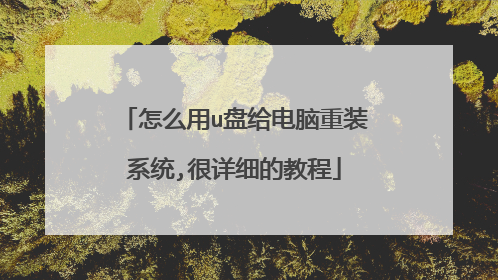 怎么用u盘给电脑重装系统,很详细的教程