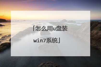 怎么用u盘装win7系统