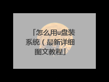 怎么用u盘装系统（最新详细图文教程