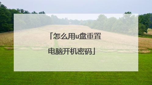 怎么用u盘重置电脑开机密码