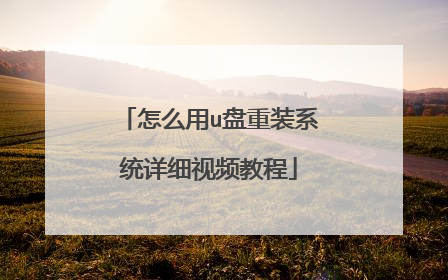 怎么用u盘重装系统详细视频教程