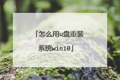 怎么用u盘重装系统win10