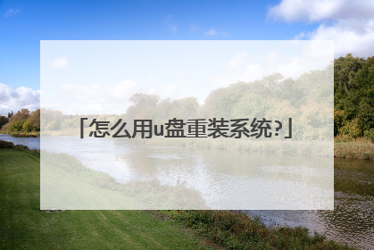 怎么用u盘重装系统?