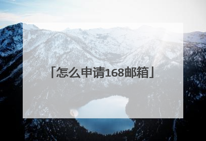 怎么申请168邮箱