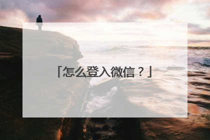 怎么登入微信?
