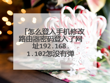 怎么登入手机修改路由器密码登入了网址192.168.1.102怎没有弹出用户品呢
