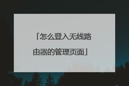 怎么登入无线路由器的管理页面