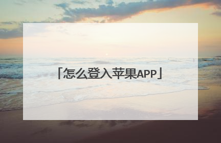 怎么登入苹果APP