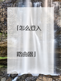 怎么登入路由器