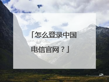 怎么登录中国电信官网?