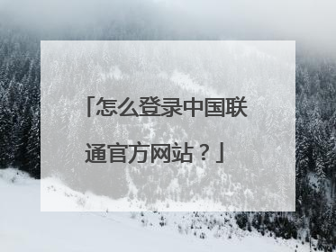 怎么登录中国联通官方网站?