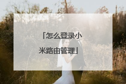 怎么登录小米路由管理