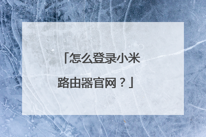 怎么登录小米路由器官网？