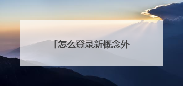 怎么登录新概念外语网络教学平台?