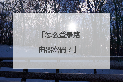 怎么登录路由器密码?