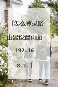 怎么登录路由器设置页面192.168.1.