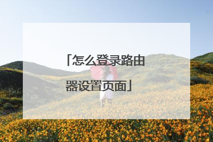怎么登录路由器设置页面