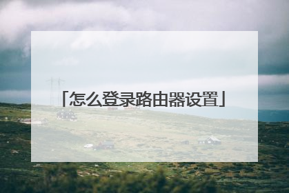 怎么登录路由器设置