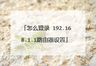 怎么登录 192.168.1.1路由器设置