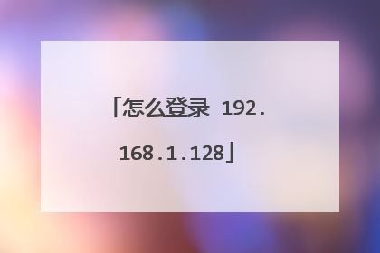 怎么登录 192.168.1.128