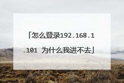 怎么登录192.168.1.101 为什么我进不去