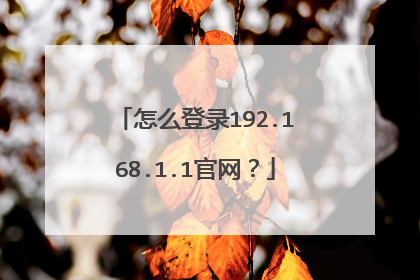 怎么登录192.168.1.1官网？
