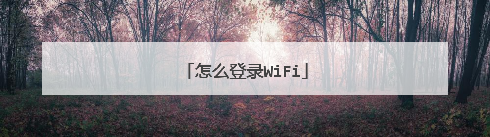 怎么登录WiFi
