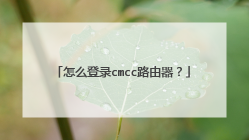 怎么登录cmcc路由器?