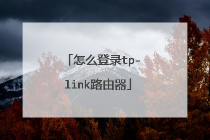 怎么登录tp-link路由器