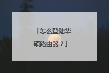 怎么登陆华硕路由器?