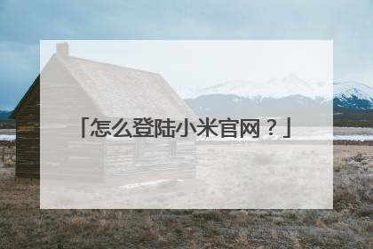 怎么登陆小米官网?