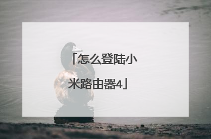 怎么登陆小米路由器4